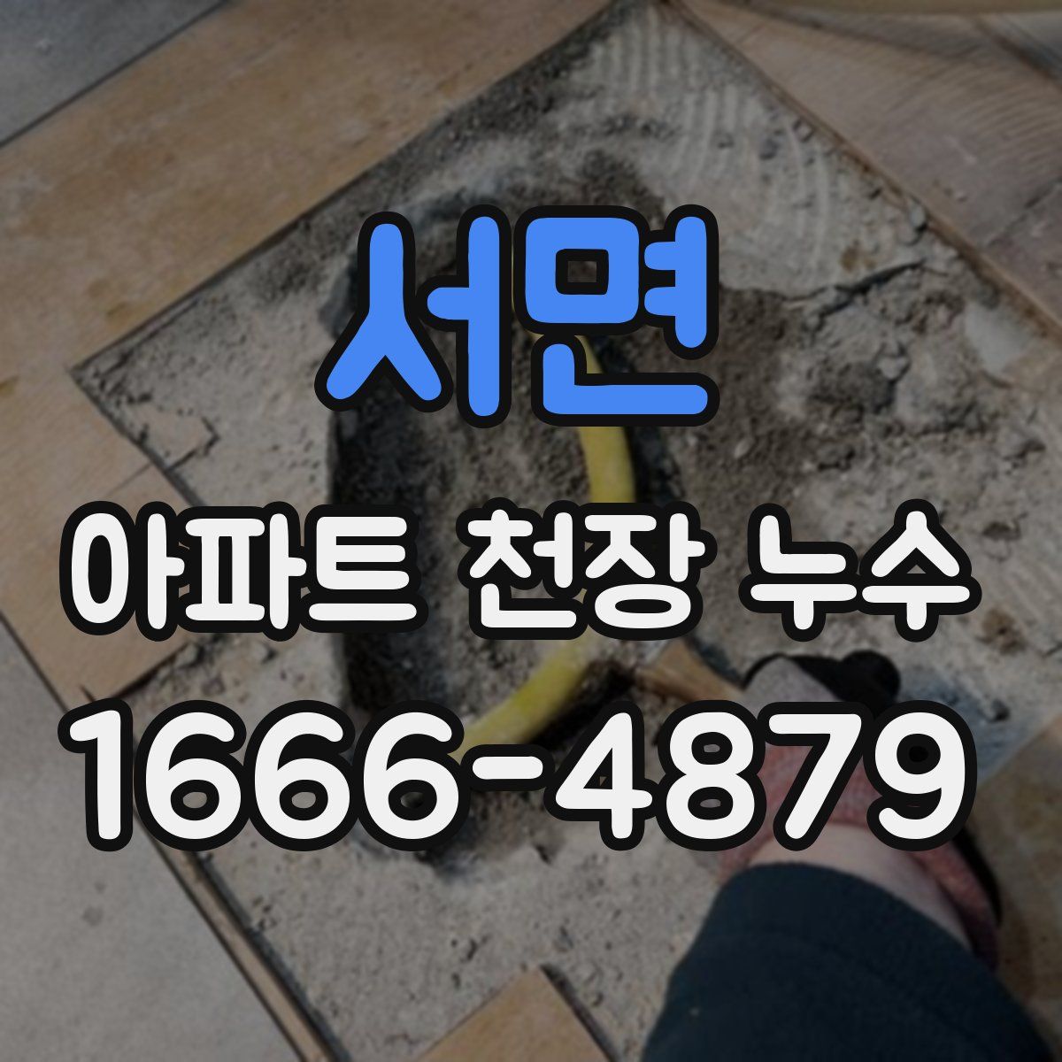 서면 아파트 천장 누수