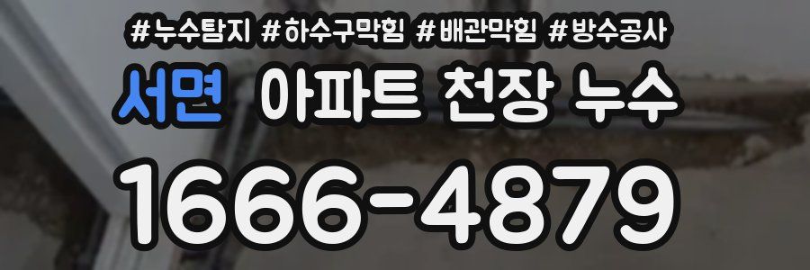서면 아파트 천장 누수