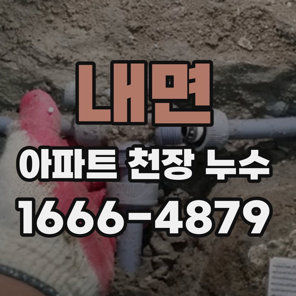 내면 아파트 천장 누수