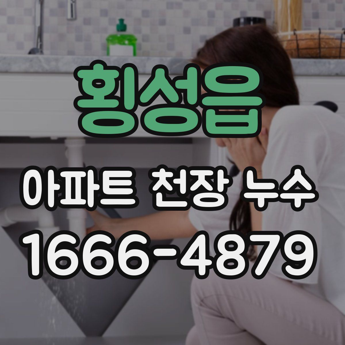 횡성읍 아파트 천장 누수
