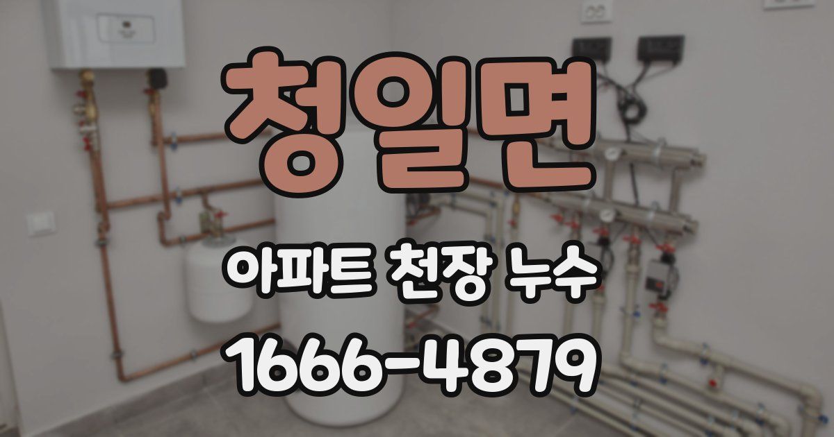 청일면 아파트 천장 누수