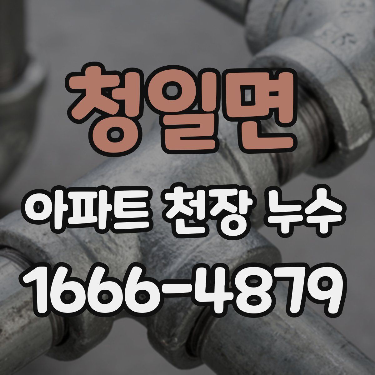 청일면 아파트 천장 누수
