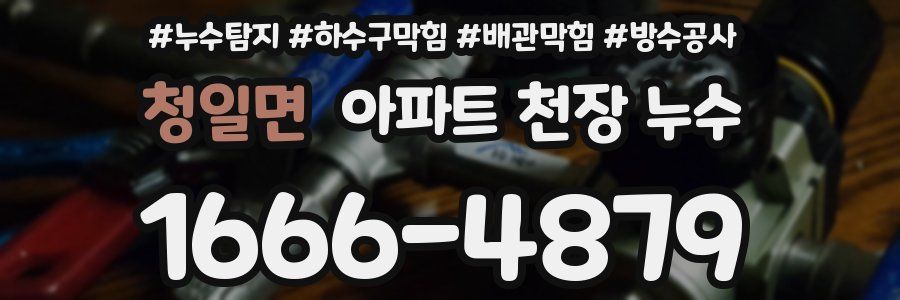 청일면 아파트 천장 누수