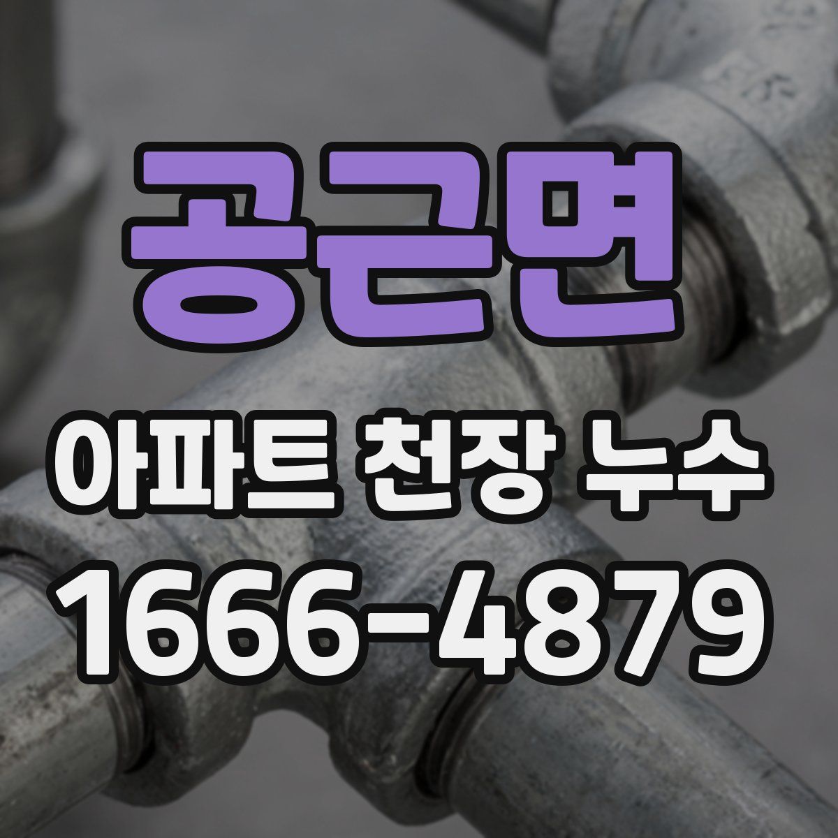 공근면 아파트 천장 누수