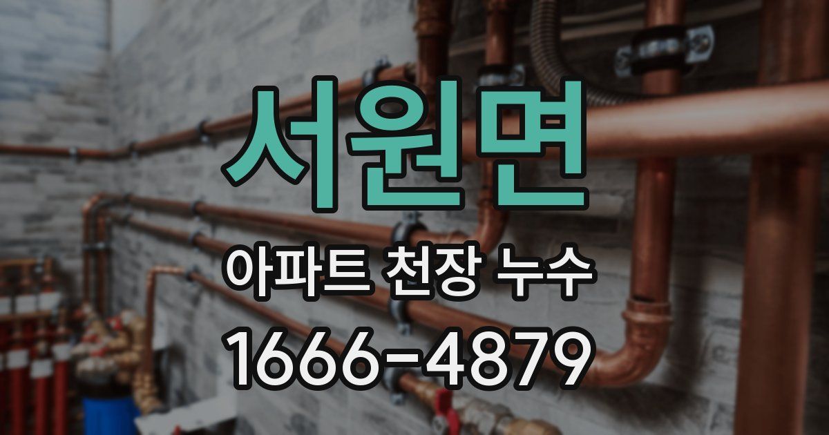서원면 아파트 천장 누수