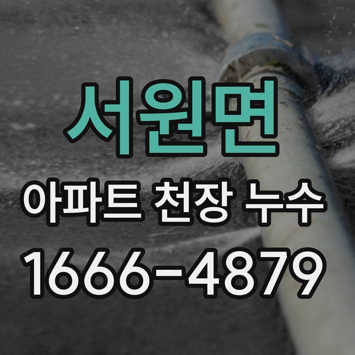 서원면 아파트 천장 누수