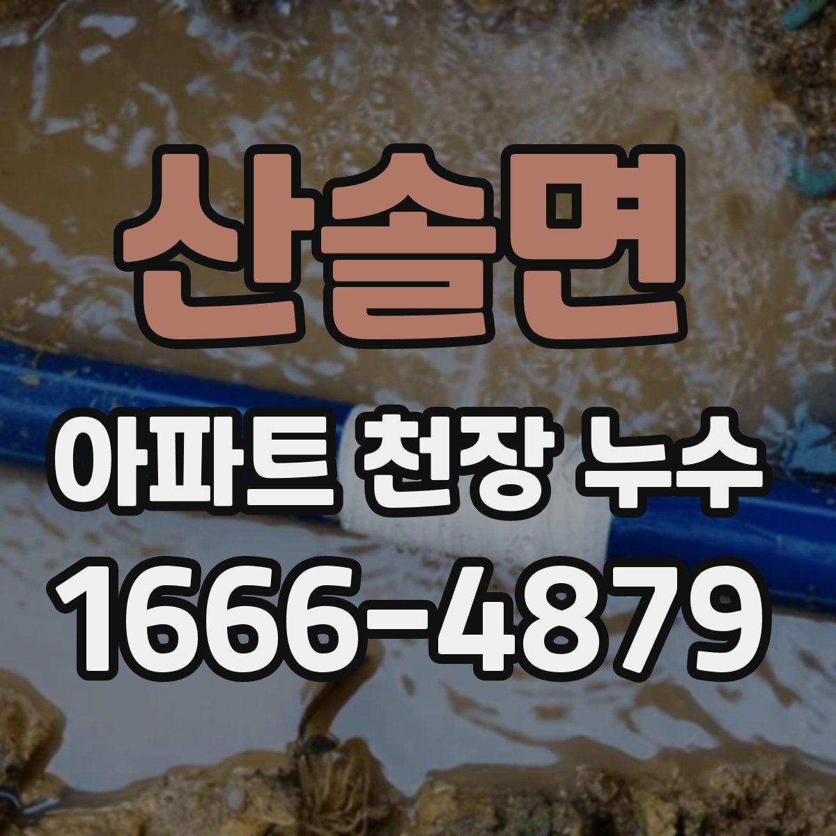 산솔면 아파트 천장 누수