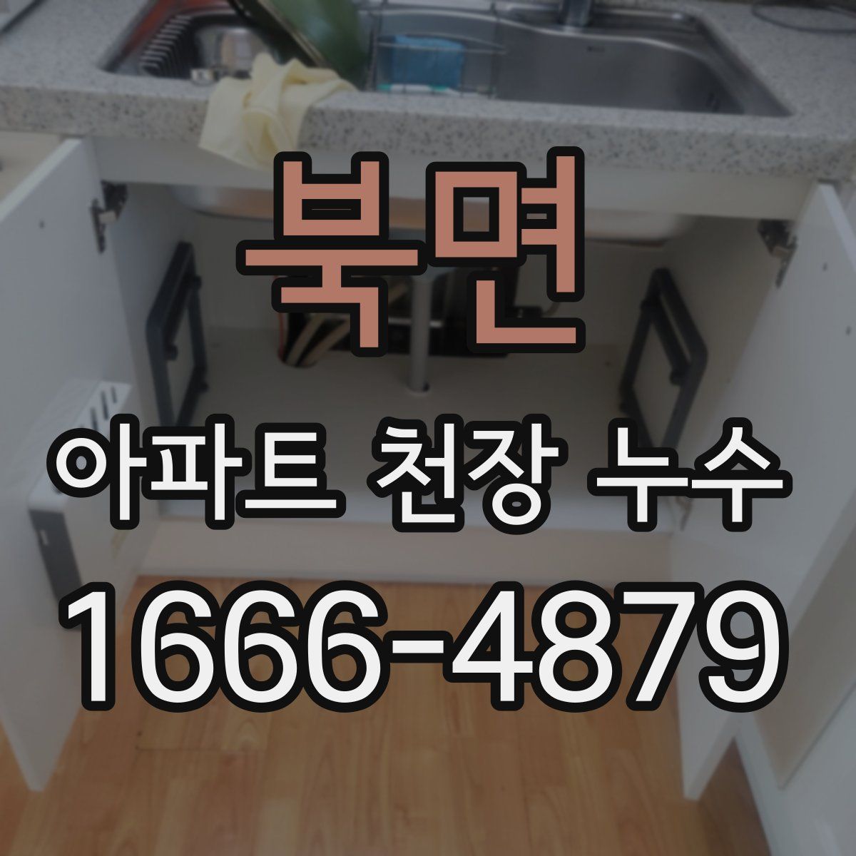 북면 아파트 천장 누수