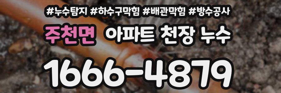 주천면 아파트 천장 누수