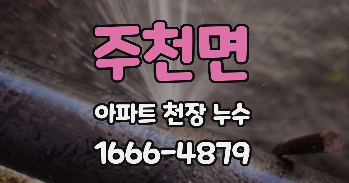 주천면 아파트 천장 누수