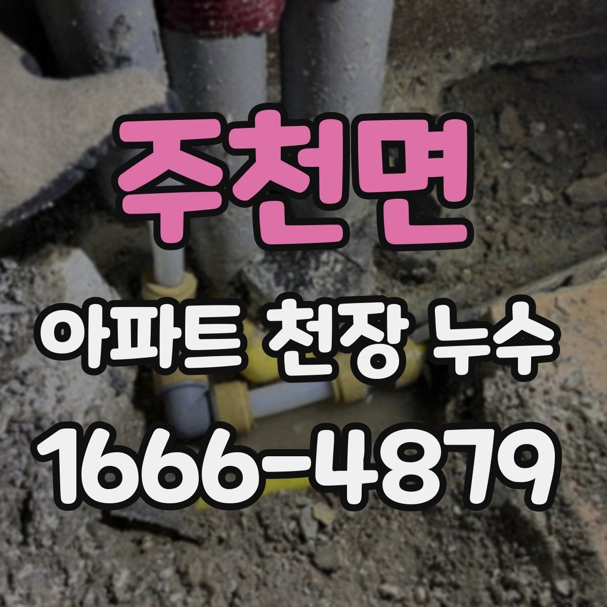 주천면 아파트 천장 누수