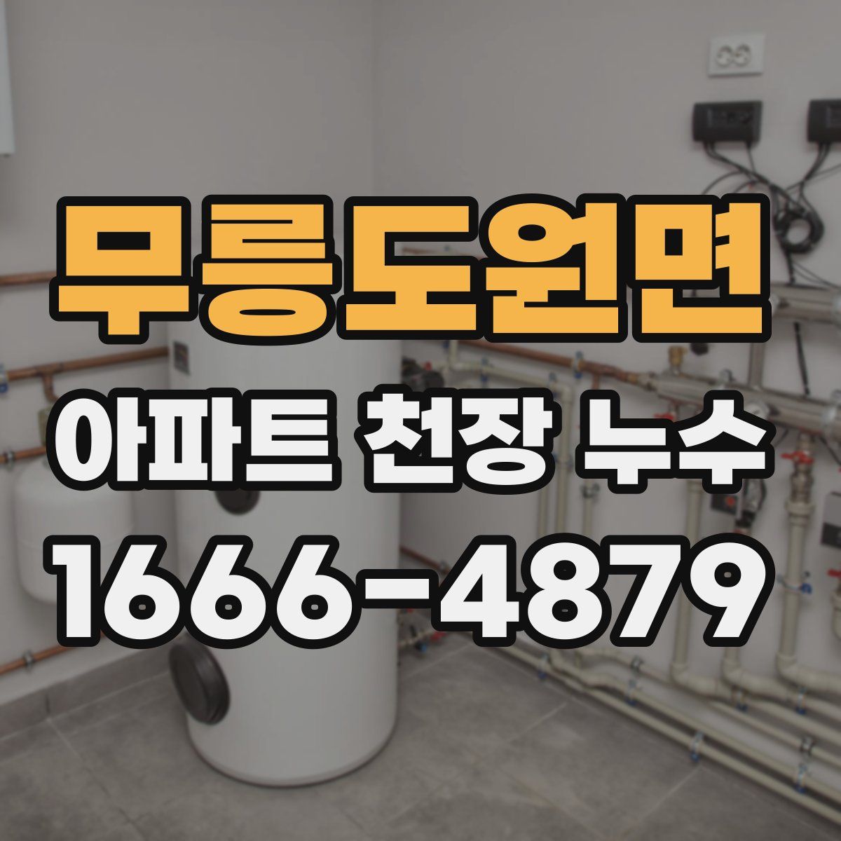 무릉도원면 아파트 천장 누수