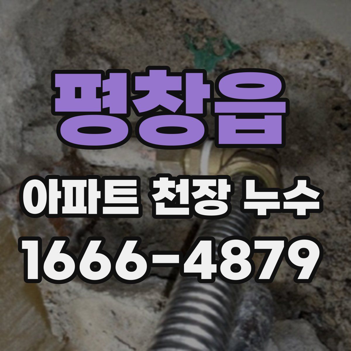 평창읍 아파트 천장 누수