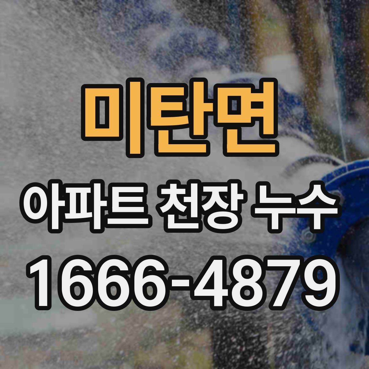 미탄면 아파트 천장 누수
