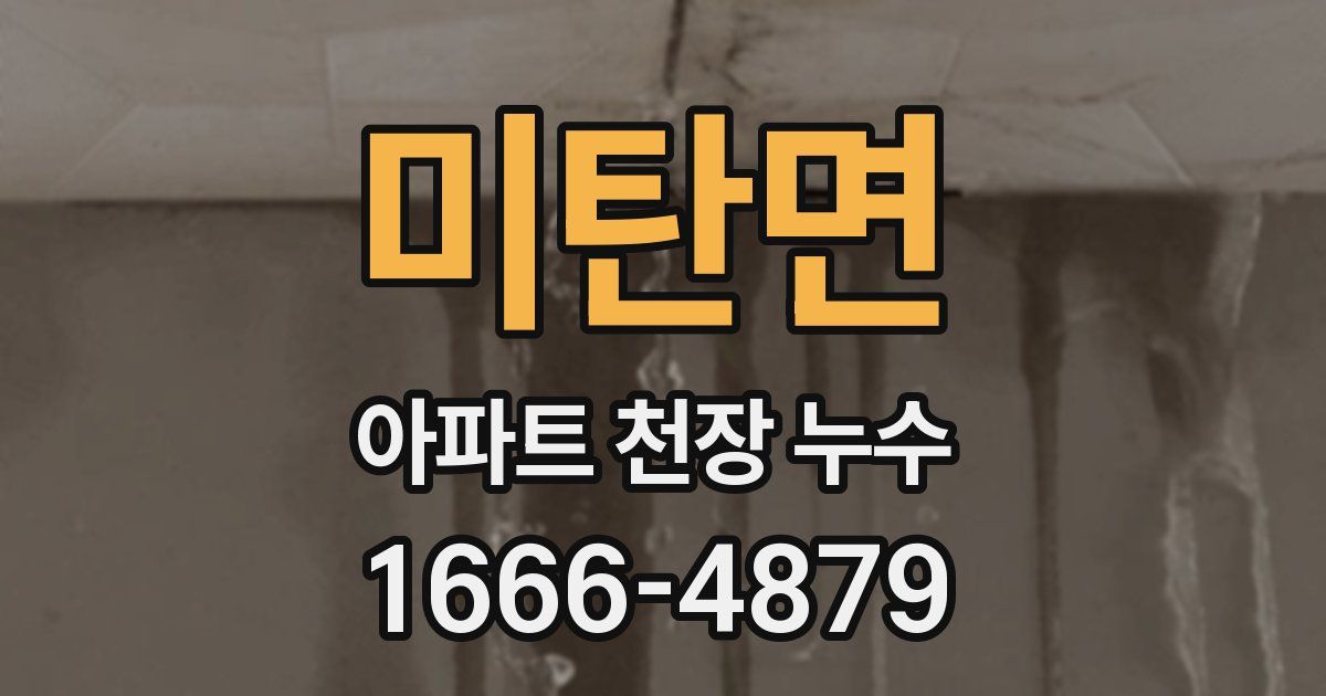 미탄면 아파트 천장 누수