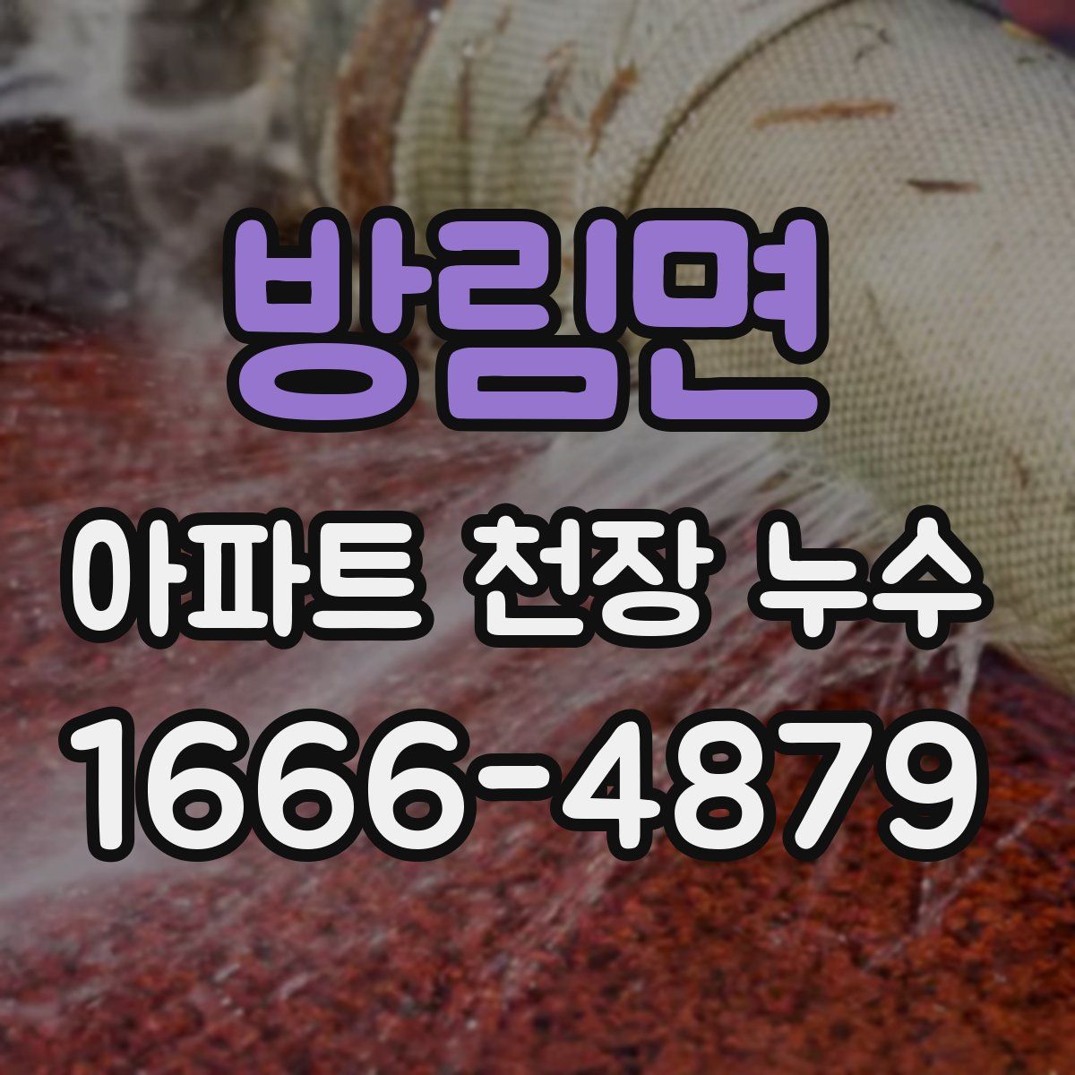 방림면 아파트 천장 누수