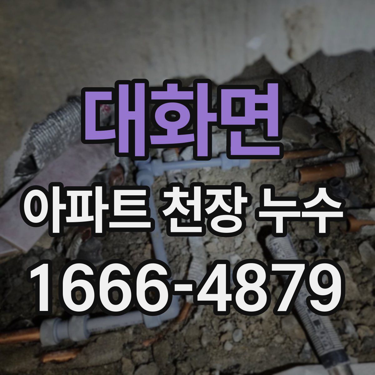 대화면 아파트 천장 누수
