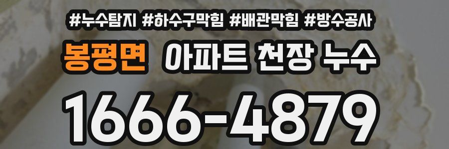 봉평면 아파트 천장 누수