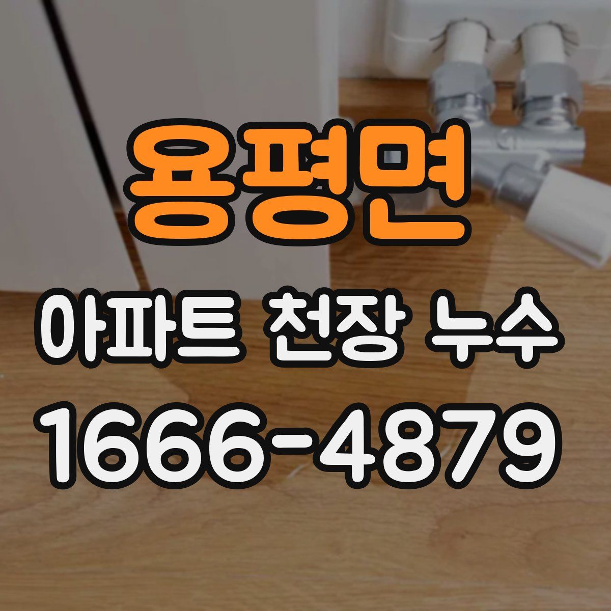 용평면 아파트 천장 누수