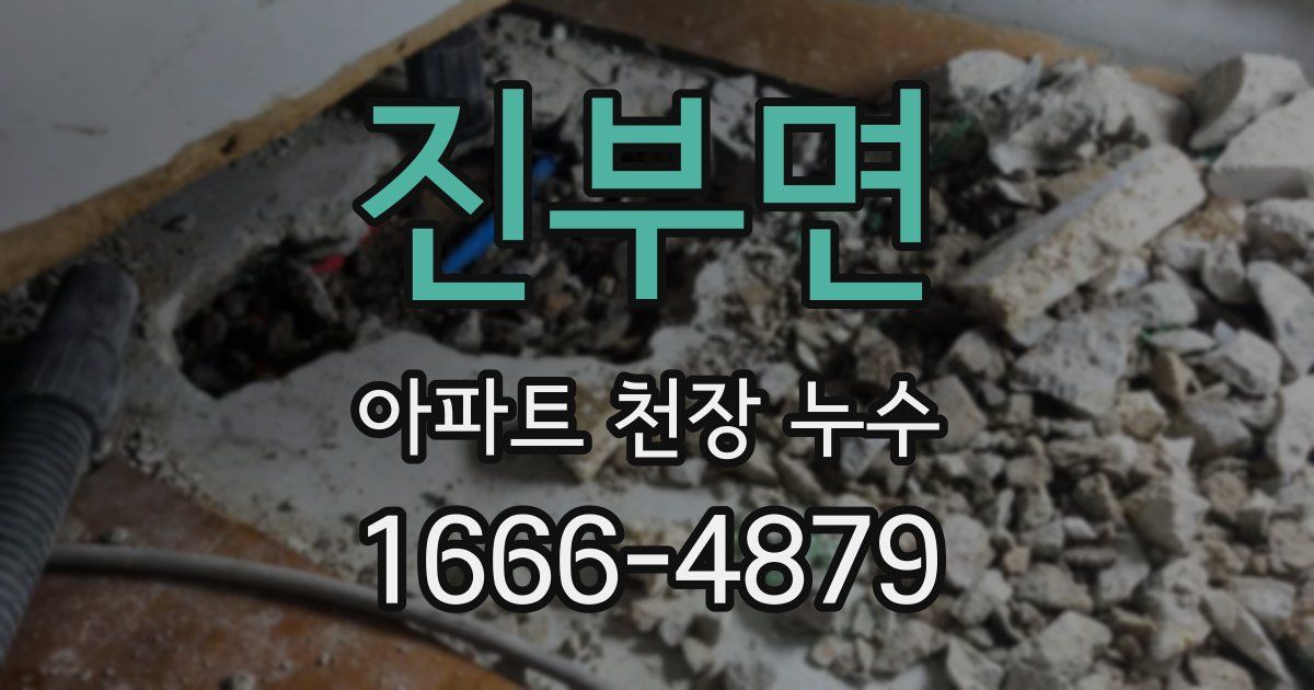 진부면 아파트 천장 누수