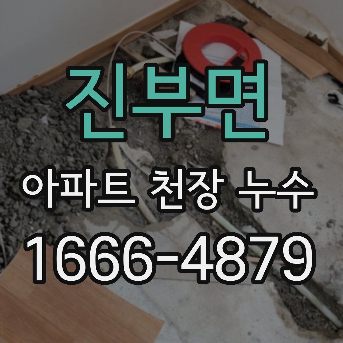 진부면 아파트 천장 누수