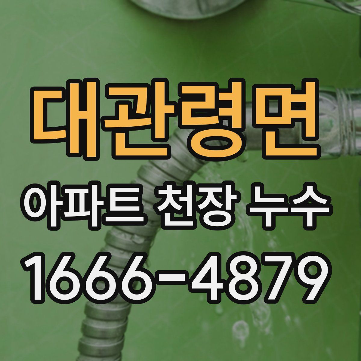 대관령면 아파트 천장 누수