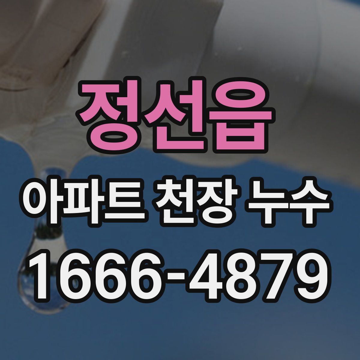 정선읍 아파트 천장 누수