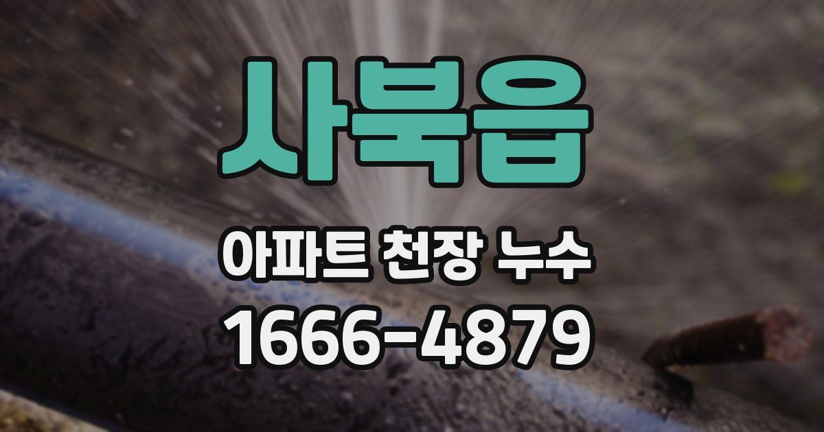 사북읍 아파트 천장 누수