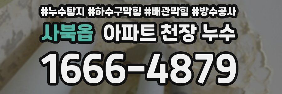 사북읍 아파트 천장 누수