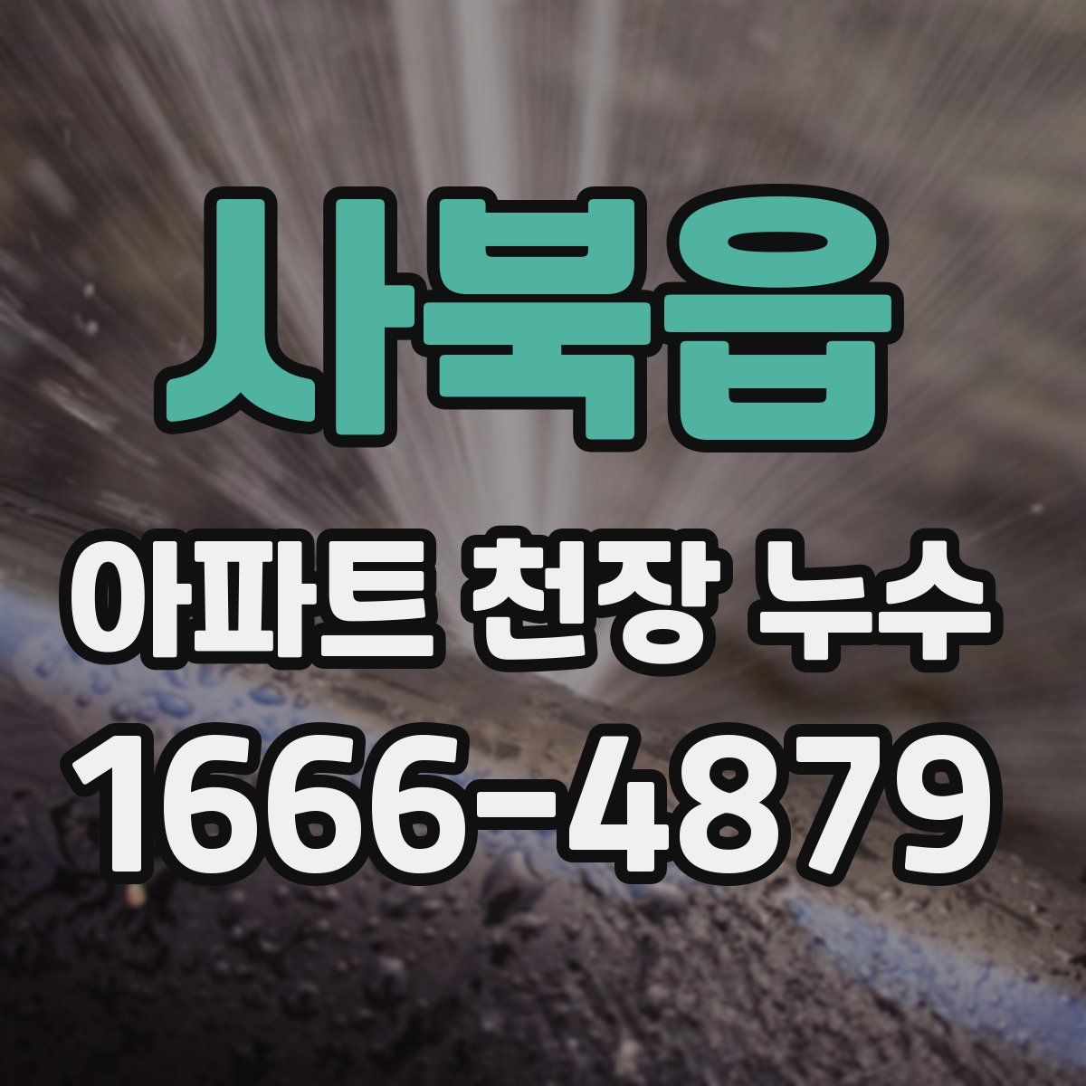 사북읍 아파트 천장 누수
