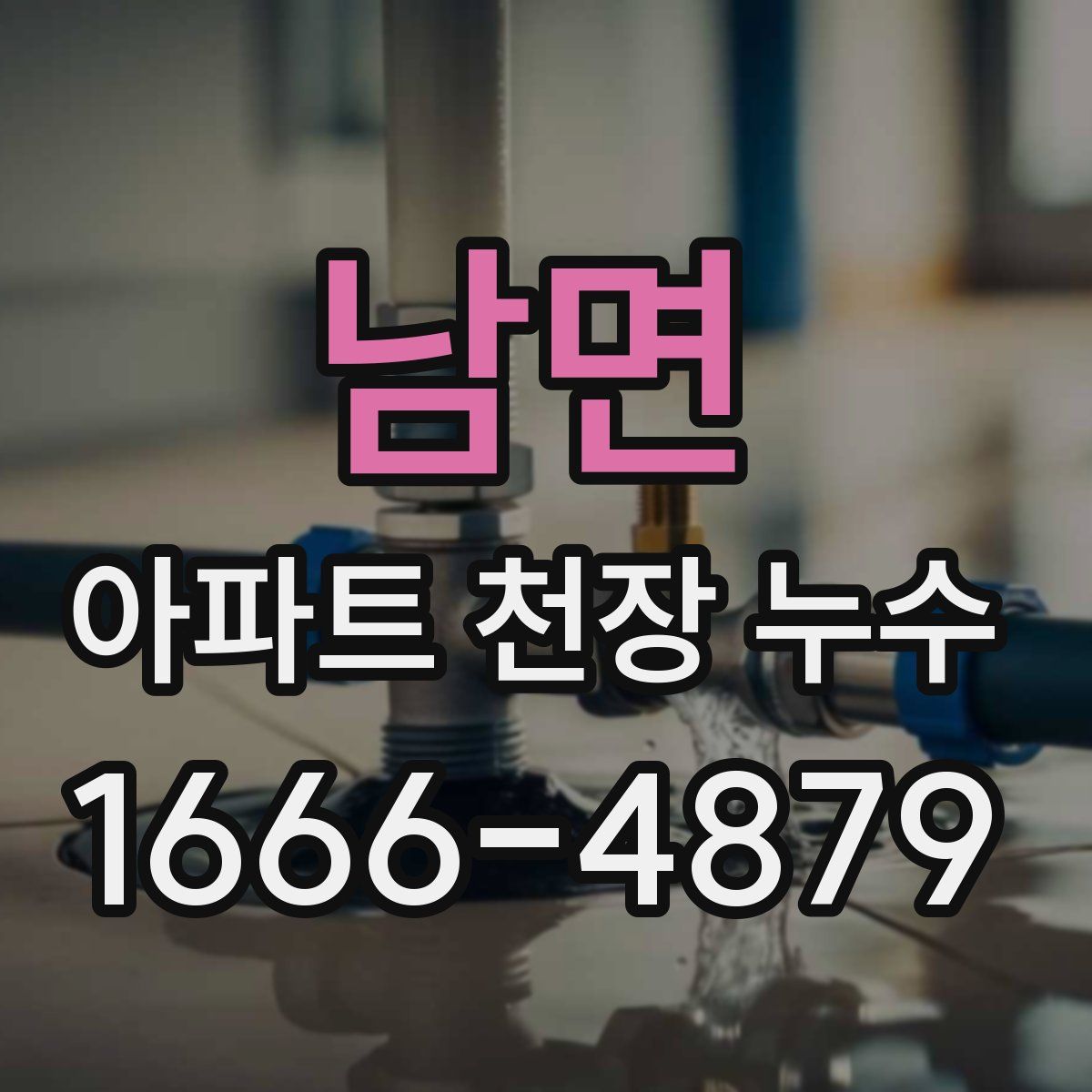 남면 아파트 천장 누수