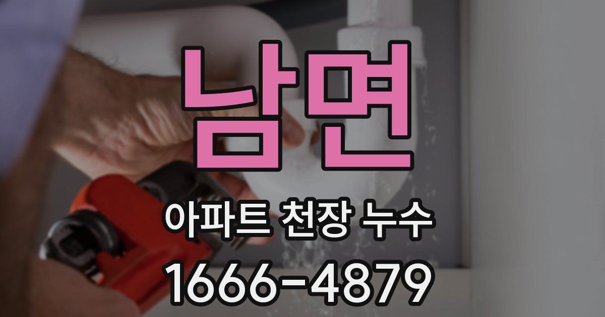 남면 아파트 천장 누수