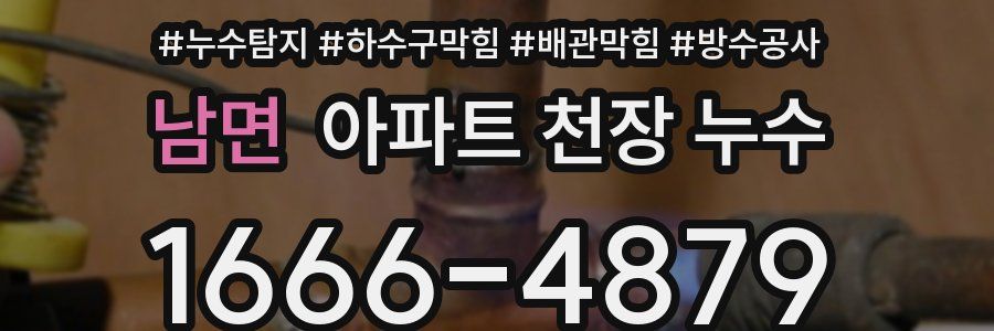 남면 아파트 천장 누수