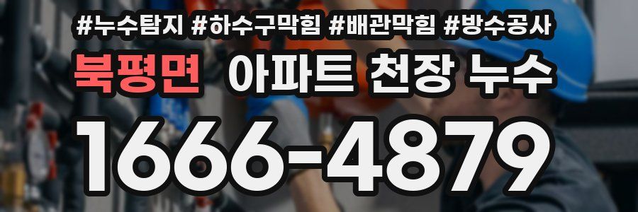 북평면 아파트 천장 누수
