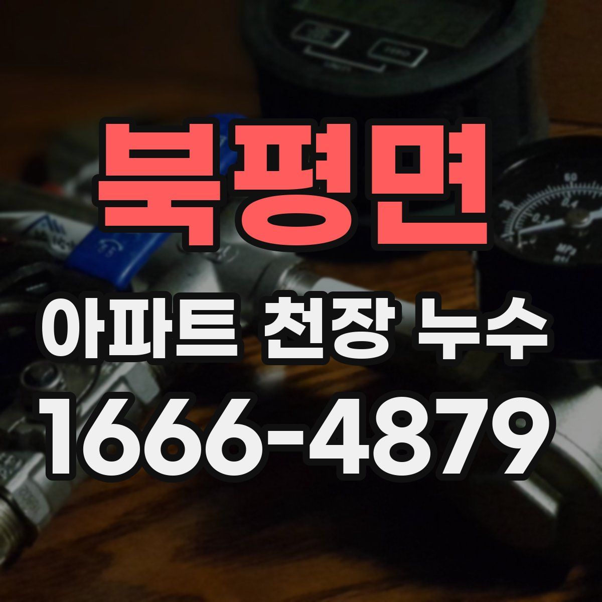 북평면 아파트 천장 누수