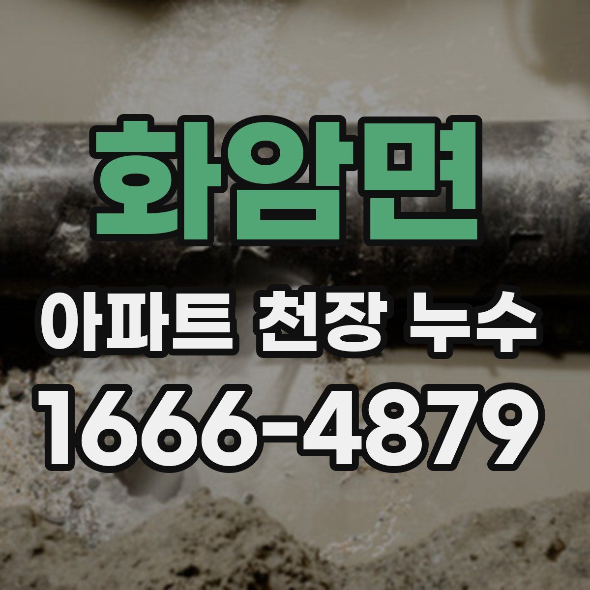 화암면 아파트 천장 누수
