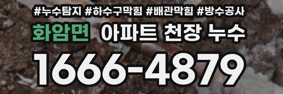 화암면 아파트 천장 누수