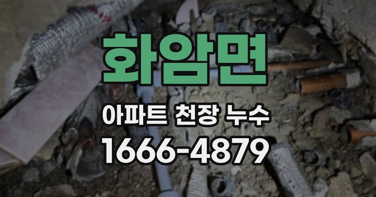 화암면 아파트 천장 누수