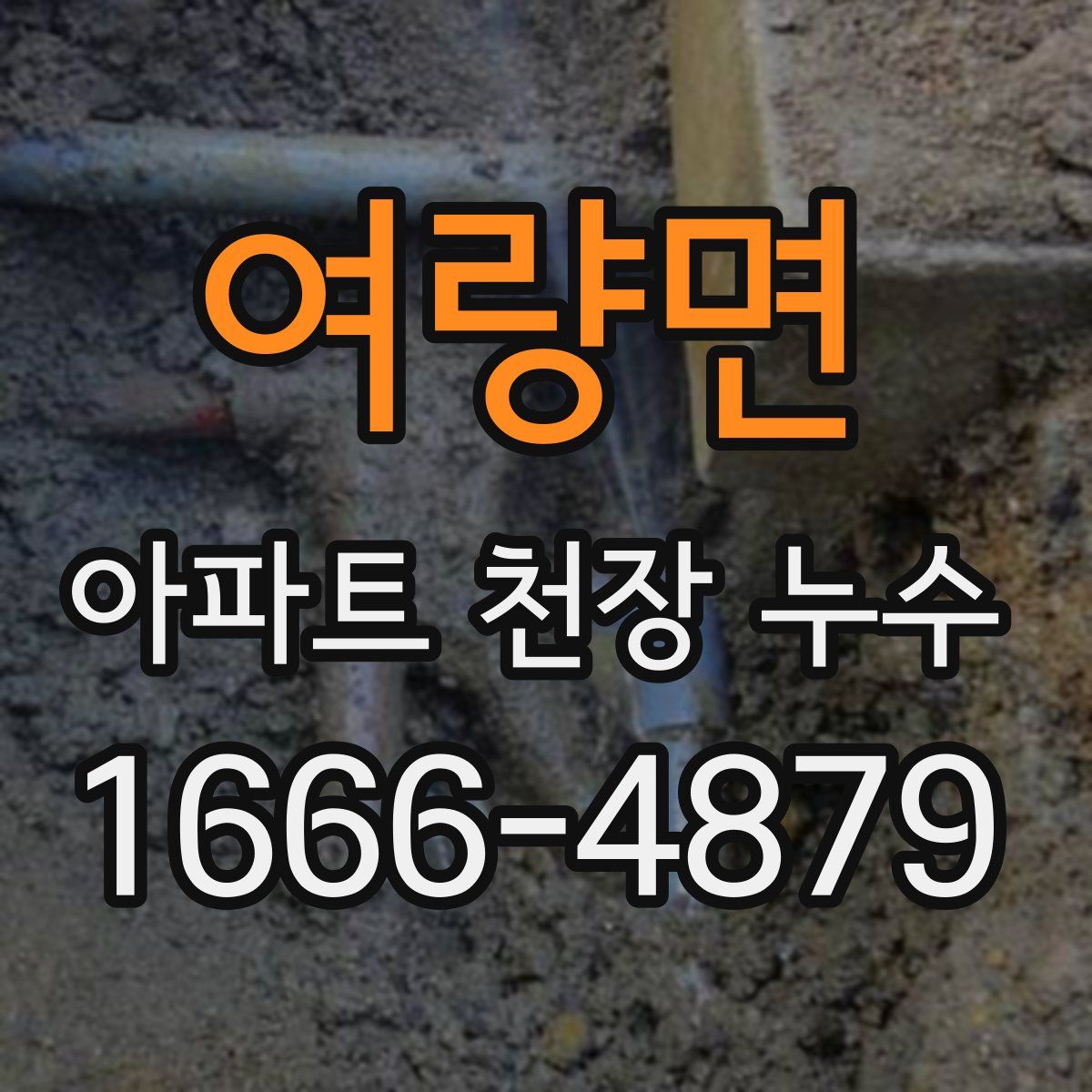 여량면 아파트 천장 누수