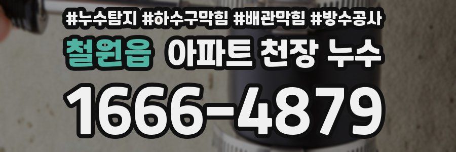 철원읍 아파트 천장 누수