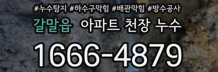 갈말읍 아파트 천장 누수