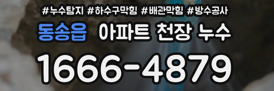 동송읍 아파트 천장 누수