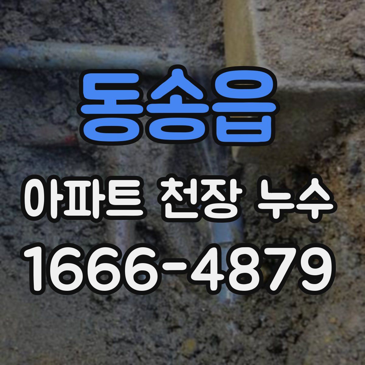 동송읍 아파트 천장 누수