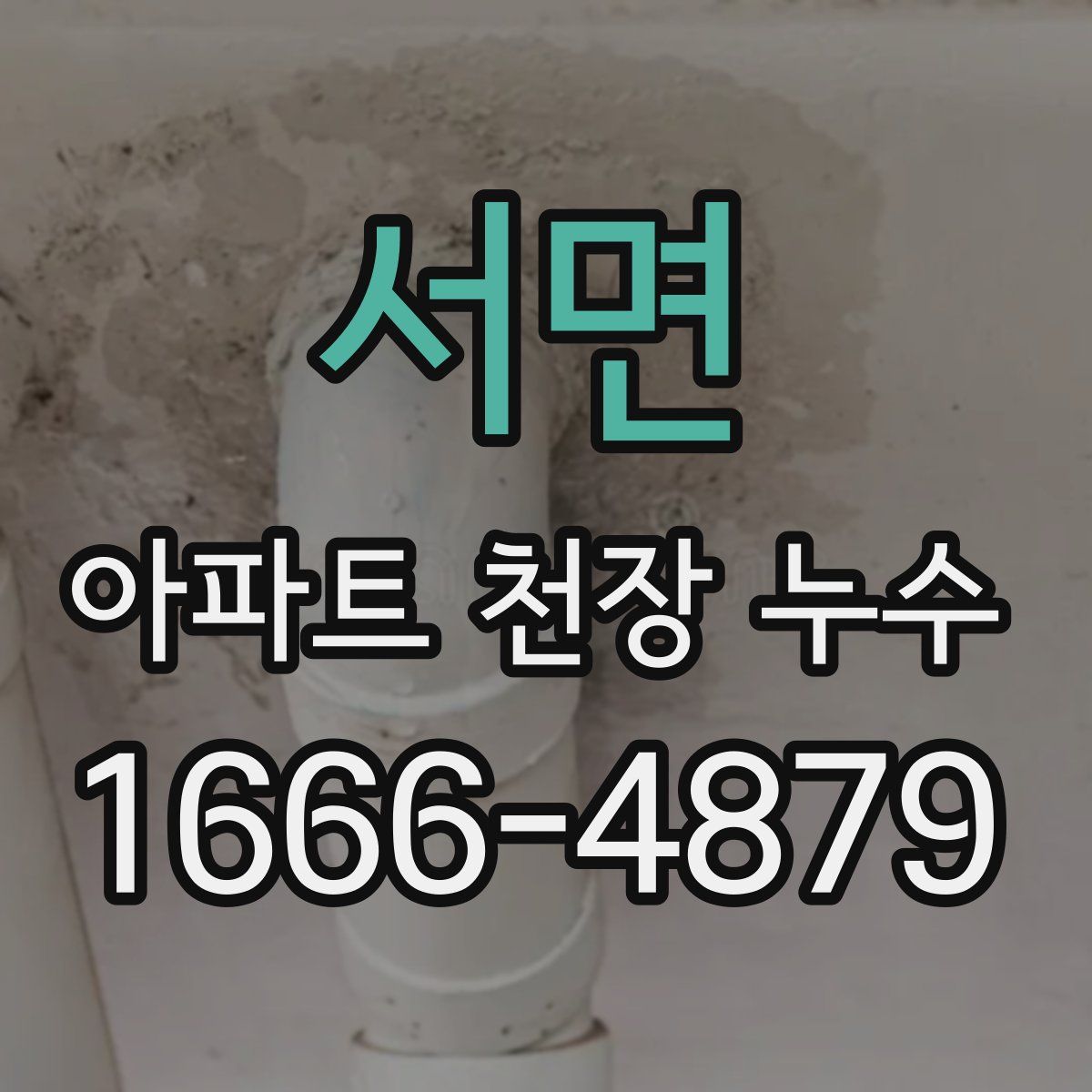 서면 아파트 천장 누수