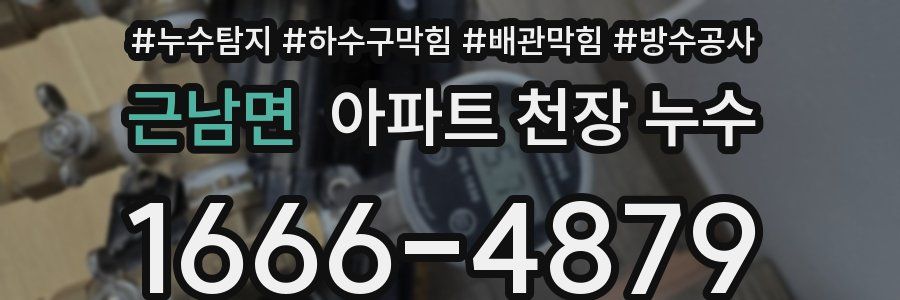 근남면 아파트 천장 누수