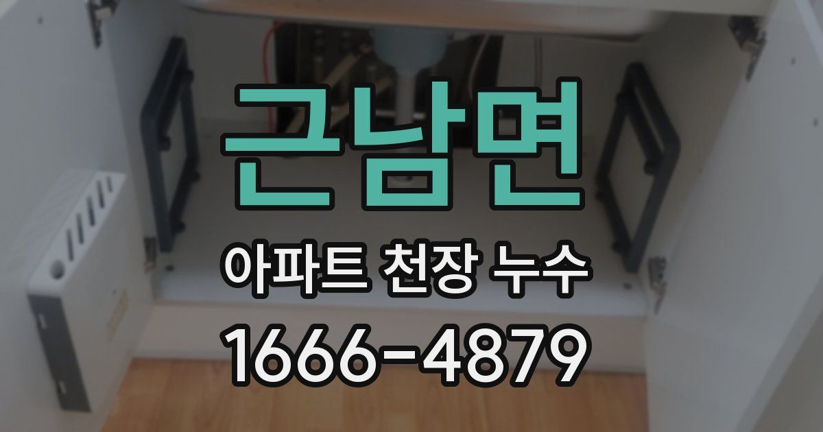 근남면 아파트 천장 누수
