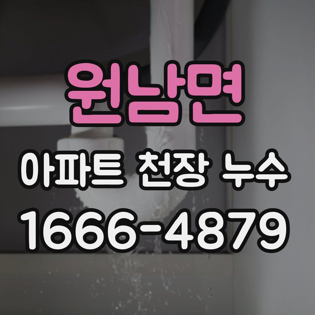 원남면 아파트 천장 누수