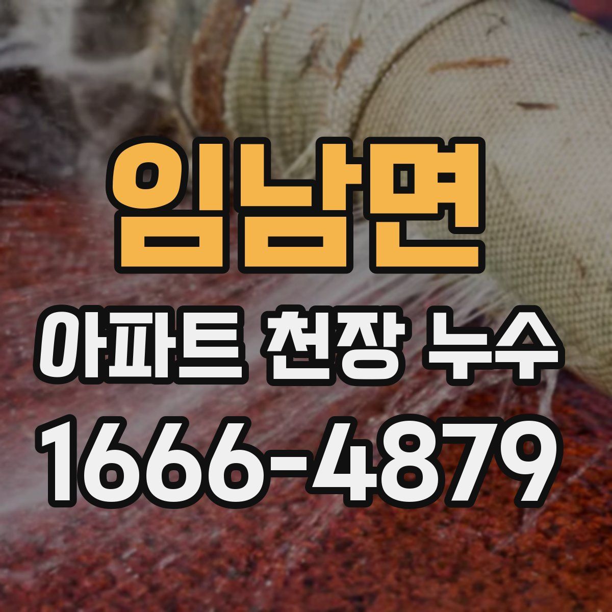 임남면 아파트 천장 누수