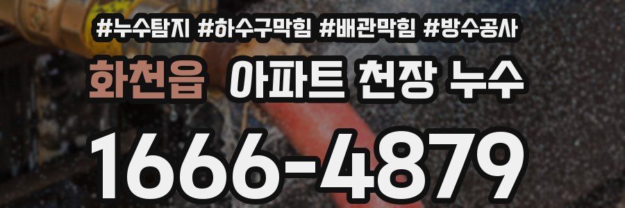 화천읍 아파트 천장 누수