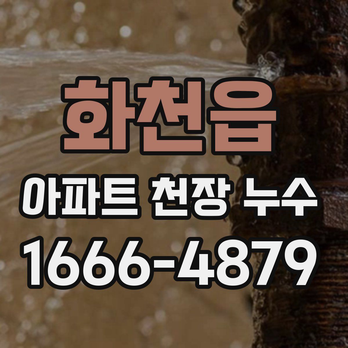 화천읍 아파트 천장 누수